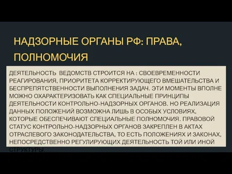 НАДЗОРНЫЕ ОРГАНЫ РФ: ПРАВА, ПОЛНОМОЧИЯ ДЕЯТЕЛЬНОСТЬ ВЕДОМСТВ СТРОИТСЯ НА : СВОЕВРЕМЕННОСТИ РЕАГИРОВАНИЯ,