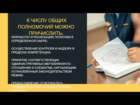 РАЗРАБОТКУ И РЕАЛИЗАЦИЮ ПОЛИТИКИ В ОПРЕДЕЛЕННОЙ СФЕРЕ; ОСУЩЕСТВЛЕНИЕ КОНТРОЛЯ И НАДЗОРА В