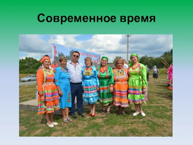 Современное время