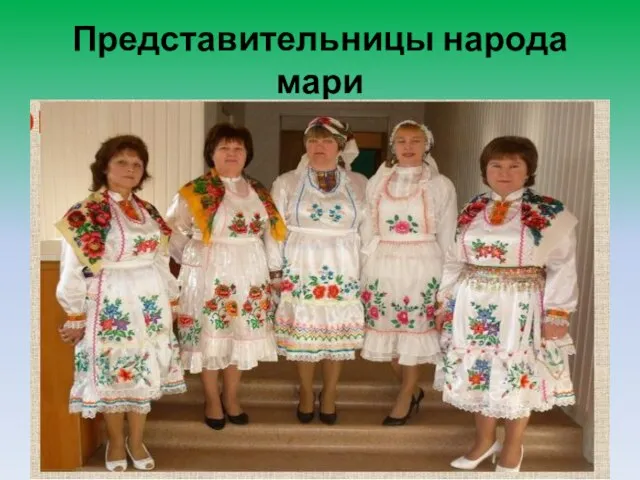 Представительницы народа мари