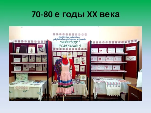 70-80 е годы XX века