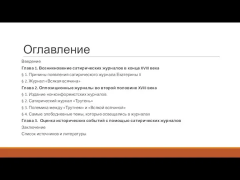 Оглавление Введение Глава 1. Возникновение сатирических журналов в конце XVIII века §