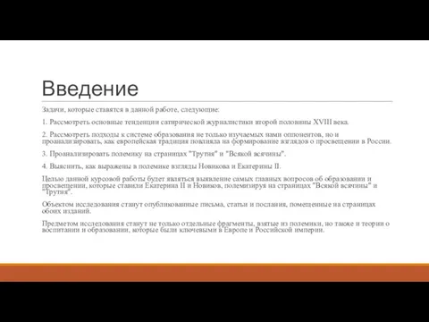 Введение Задачи, которые ставятся в данной работе, следующие: 1. Рассмотреть основные тенденции