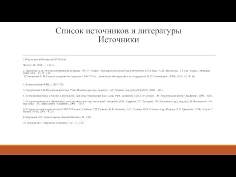 Список источников и литературы Источники 1.Очерки русской культуры XVIII века Часть 3: