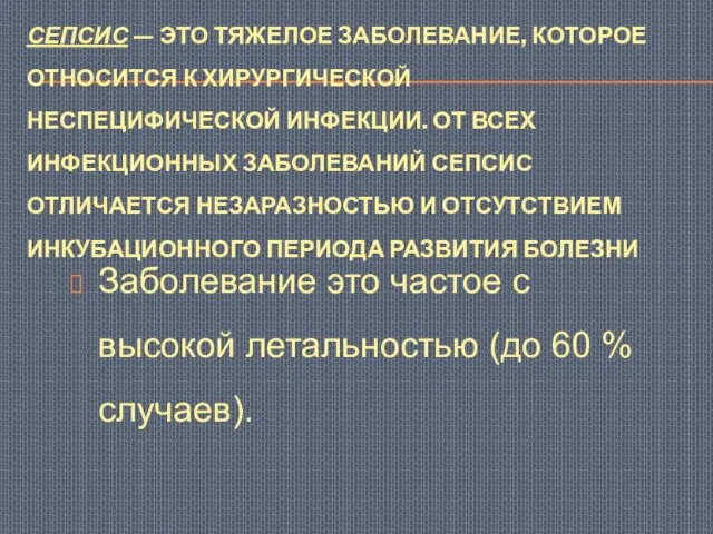 СЕПСИС — ЭТО ТЯЖЕЛОЕ ЗАБОЛЕВАНИЕ, КОТОРОЕ ОТНОСИТСЯ К ХИРУРГИЧЕСКОЙ НЕСПЕЦИФИЧЕСКОЙ ИНФЕКЦИИ. ОТ