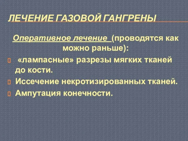 ЛЕЧЕНИЕ ГАЗОВОЙ ГАНГРЕНЫ Оперативное лечение (проводятся как можно раньше): «лампасные» разрезы мягких