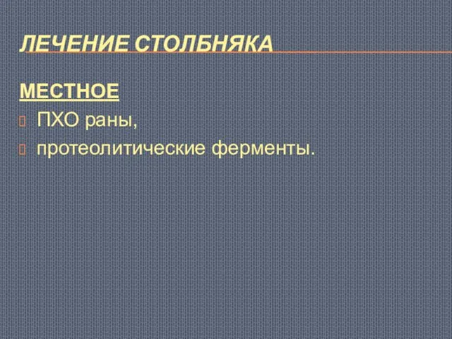 ЛЕЧЕНИЕ СТОЛБНЯКА МЕСТНОЕ ПХО раны, протеолитические ферменты.