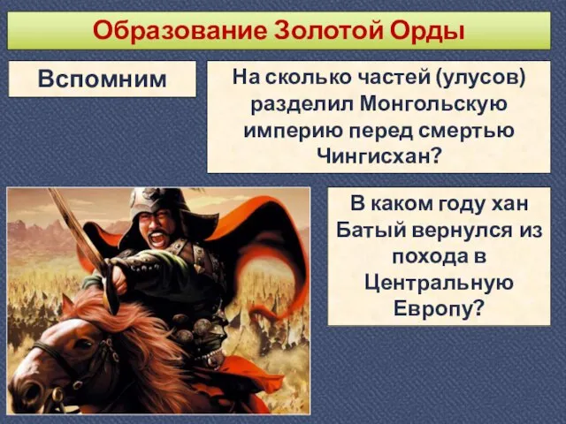 Образование Золотой Орды Вспомним На сколько частей (улусов) разделил Монгольскую империю перед