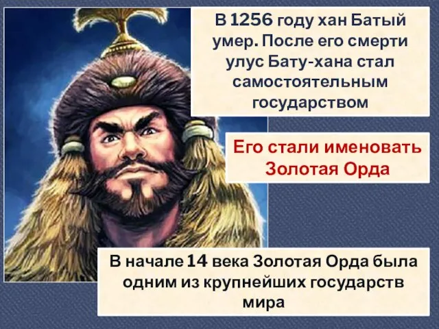 В 1256 году хан Батый умер. После его смерти улус Бату-хана стал