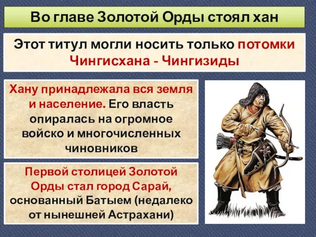 Во главе Золотой Орды стоял хан Этот титул могли носить только потомки