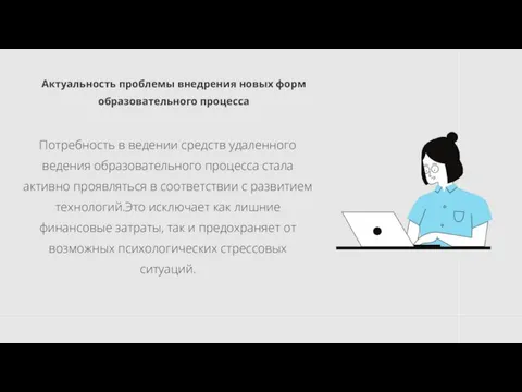 Потребность в ведении средств удаленного ведения образовательного процесса стала активно проявляться в