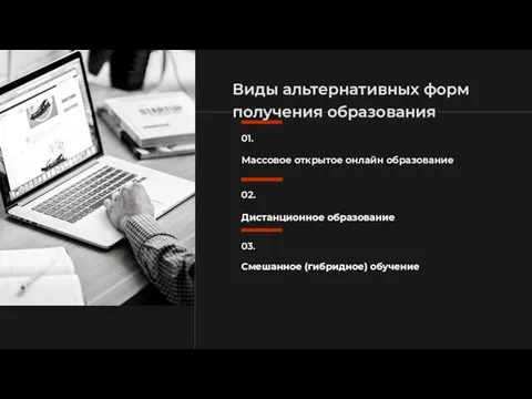 Виды альтернативных форм получения образования Массовое открытое онлайн образование