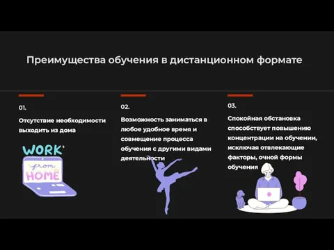 Преимущества обучения в дистанционном формате