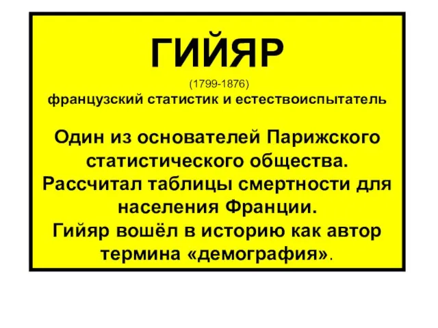 ГИЙЯР (1799-1876) французский статистик и естествоиспытатель Один из основателей Парижского статистического общества.