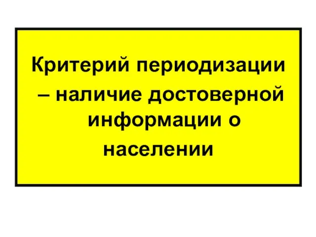 Критерий периодизации – наличие достоверной информации о населении