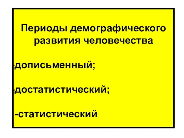 Периоды демографического развития человечества дописьменный; достатистический; -статистический