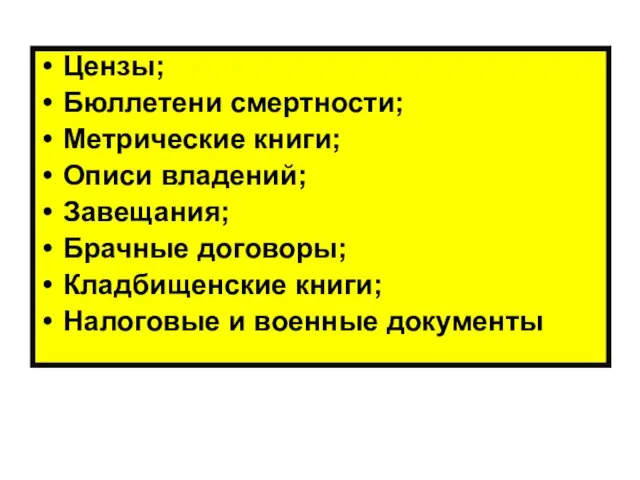 Цензы; Бюллетени смертности; Метрические книги; Описи владений; Завещания; Брачные договоры; Кладбищенские книги; Налоговые и военные документы