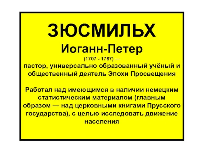 ЗЮСМИЛЬХ Иоганн-Петер (1707 - 1767) — пастор, универсально образованный учёный и общественный