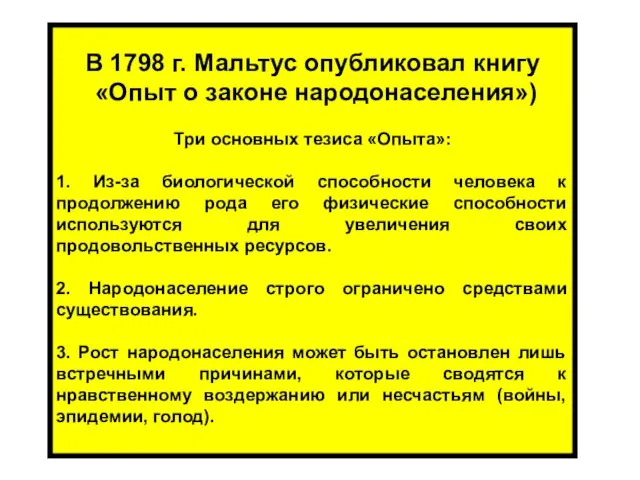 В 1798 г. Мальтус опубликовал книгу «Опыт о законе народонаселения») Три основных