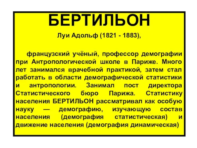 БЕРТИЛЬОН Луи Адольф (1821 - 1883), французский учёный, профессор демографии при Антропологической