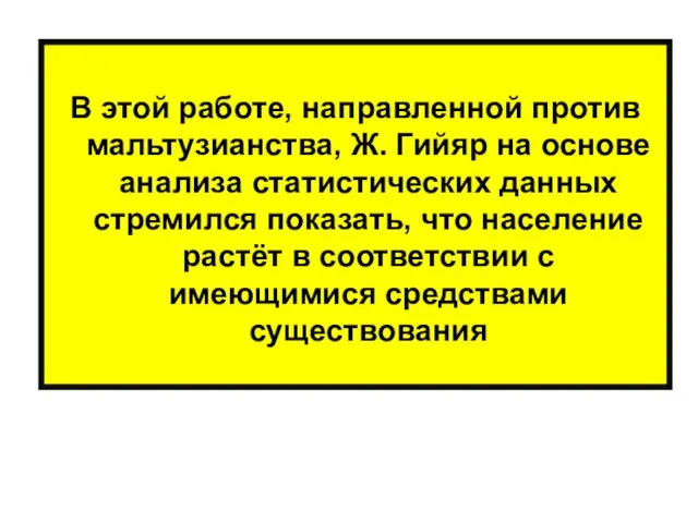 В этой работе, направленной против мальтузианства, Ж. Гийяр на основе анализа статистических