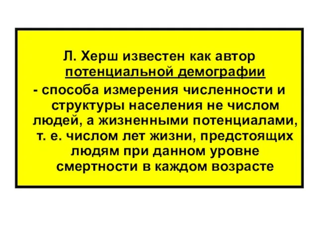 Л. Херш известен как автор потенциальной демографии - способа измерения численности и