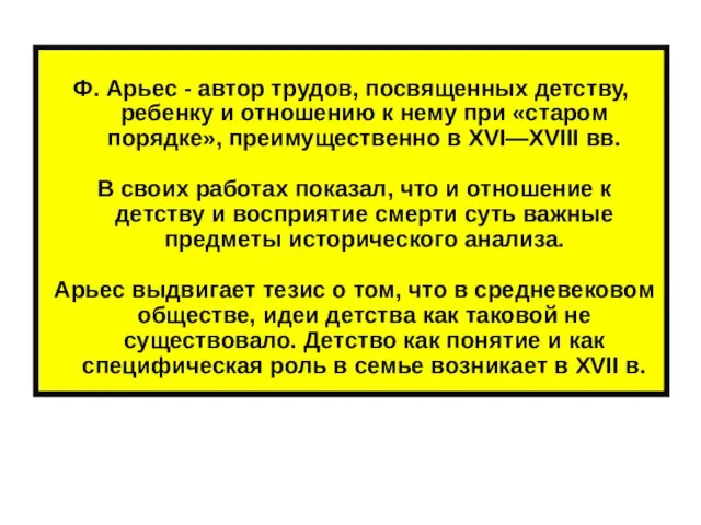 Ф. Арьес - автор трудов, посвященных детству, ребенку и отношению к нему