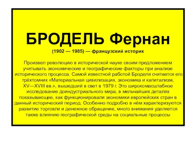 БРОДЕЛЬ Фернан (1902 — 1985) — французский историк Произвел революцию в исторической