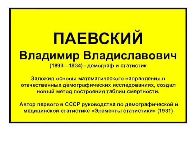 ПАЕВСКИЙ Владимир Владиславович (1893—1934) - демограф и статистик Заложил основы математического направления