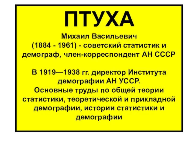 ПТУХА Михаил Васильевич (1884 - 1961) - советский статистик и демограф, член-корреспондент