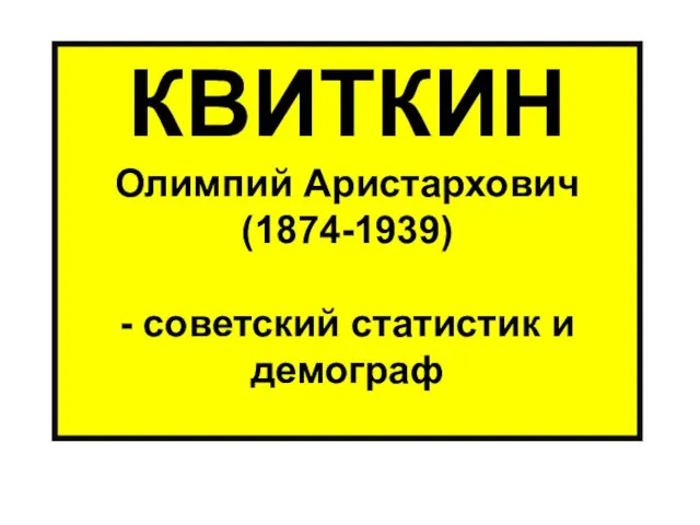 КВИТКИН Олимпий Аристархович (1874-1939) - советский статистик и демограф