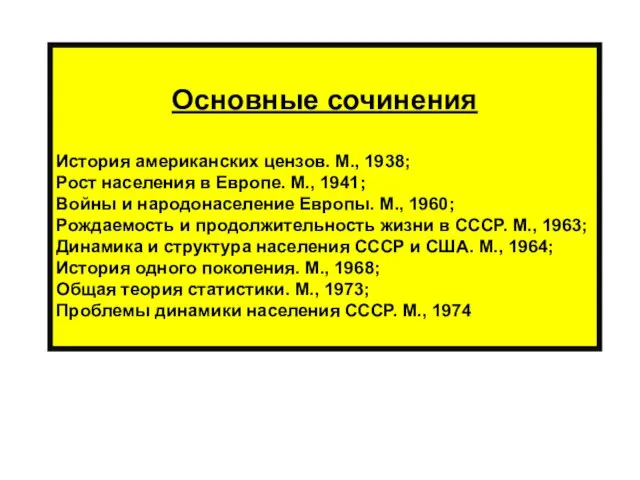 Основные сочинения История американских цензов. М., 1938; Рост населения в Европе. М.,