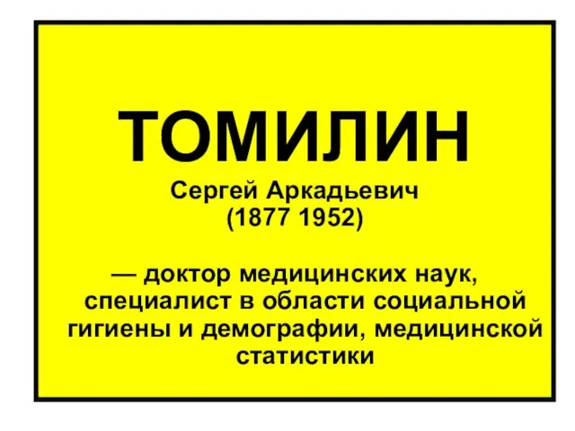 ТОМИЛИН Сергей Аркадьевич (1877 1952) — доктор медицинских наук, специалист в области