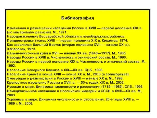 Библиография Изменения в размещении населения России в XVIII — первой половине XIX