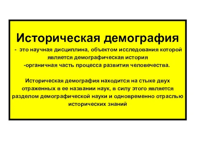 Историческая демография - это научная дисциплина, объектом исследования которой является демографическая история