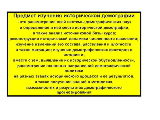 Предмет изучения исторической демографии - это рассмотрение всей системы демографических наук и