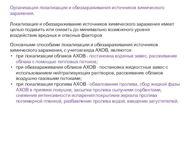 Организация локализации и обеззараживания источников химического заражения. Локализация и обеззараживание источников химического