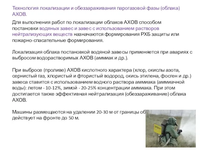 Технология локализации и обеззараживания парогазовой фазы (облака) АХОВ. Для выполнения работ по