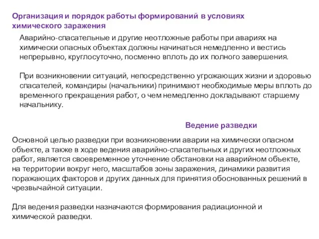 Организация и порядок работы формирований в условиях химического заражения Аварийно-спасательные и другие