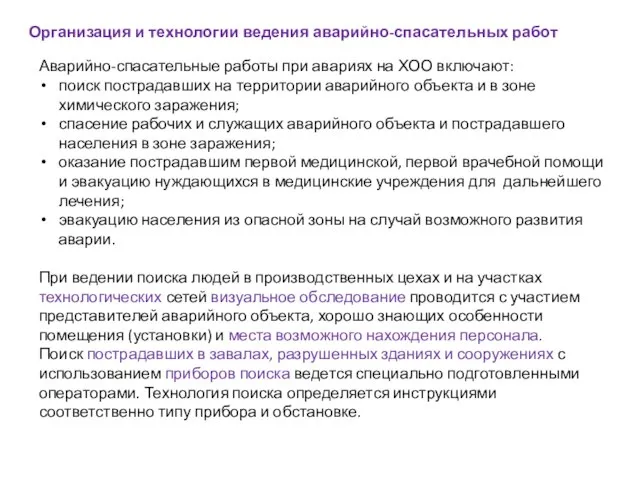 Организация и технологии ведения аварийно-спасательных работ Аварийно-спасательные работы при авариях на ХОО