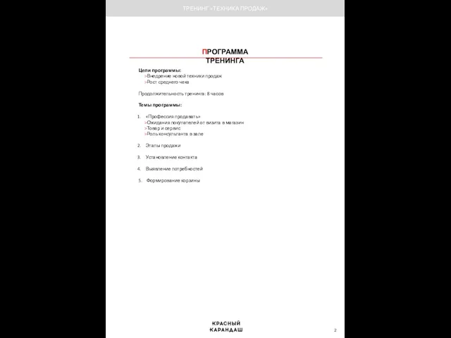 ПРОГРАММА ТРЕНИНГА Цели программы: Внедрение новой техники продаж Рост среднего чека Продолжительность