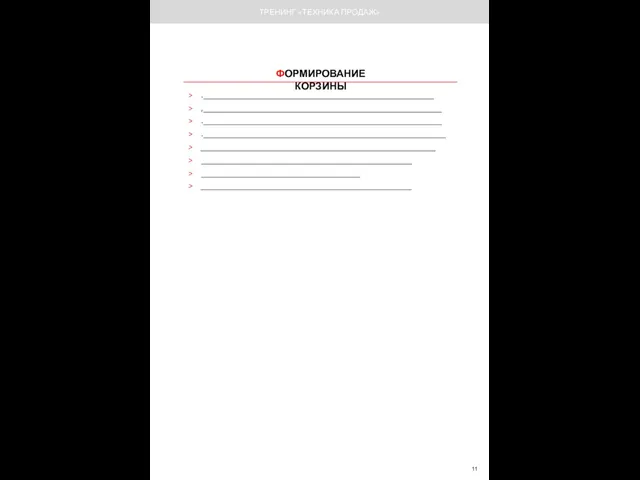 ФОРМИРОВАНИЕ КОРЗИНЫ .__________________________________________________________ ,____________________________________________________________ .____________________________________________________________ ._____________________________________________________________ ___________________________________________________________ _____________________________________________________ ________________________________________ _____________________________________________________ ТРЕНИНГ «ТЕХНИКА ПРОДАЖ»