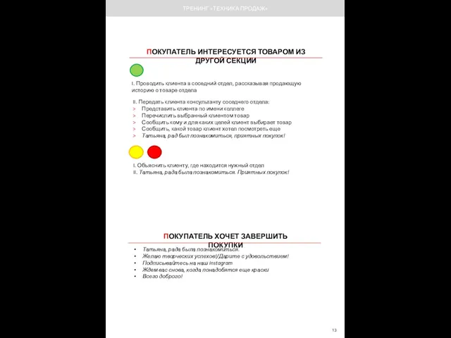 ПОКУПАТЕЛЬ ИНТЕРЕСУЕТСЯ ТОВАРОМ ИЗ ДРУГОЙ СЕКЦИИ I. Проводить клиента в соседний отдел,