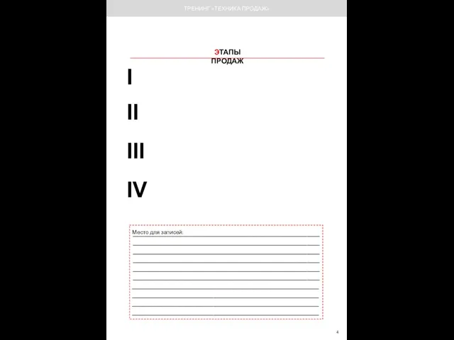 ЭТАПЫ ПРОДАЖ ____________________________________________________________________________________________________________________________________________________________________________________________________________________________________________________________________________________ ________________________________________________________________________________________________________________________________________________________________________________________ Место для записей: ТРЕНИНГ «ТЕХНИКА ПРОДАЖ» I II III IV