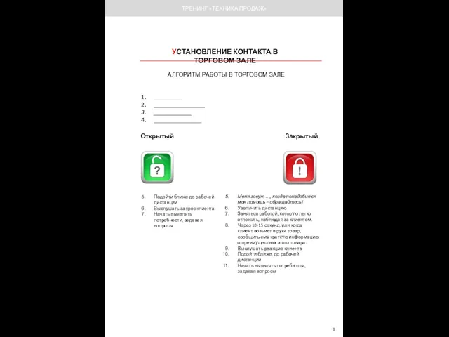 УСТАНОВЛЕНИЕ КОНТАКТА В ТОРГОВОМ ЗАЛЕ АЛГОРИТМ РАБОТЫ В ТОРГОВОМ ЗАЛЕ ТРЕНИНГ «ТЕХНИКА