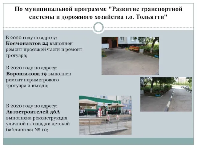 По муниципальной программе "Развитие транспортной системы и дорожного хозяйства г.о. Тольятти" В