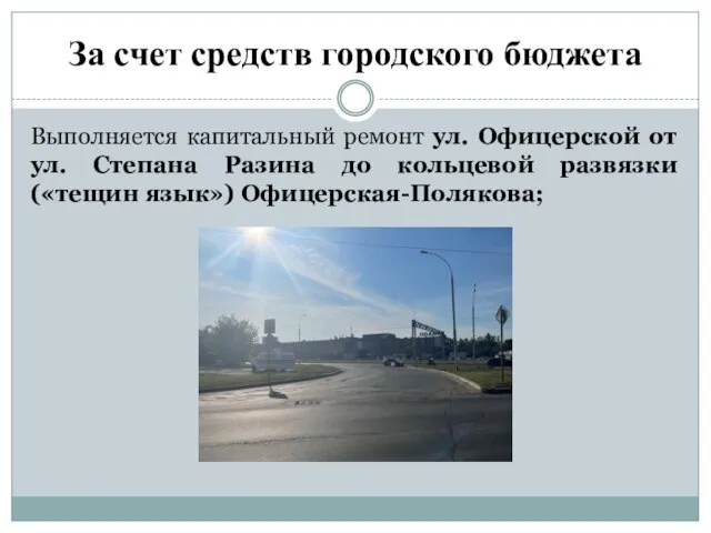 За счет средств городского бюджета Выполняется капитальный ремонт ул. Офицерской от ул.