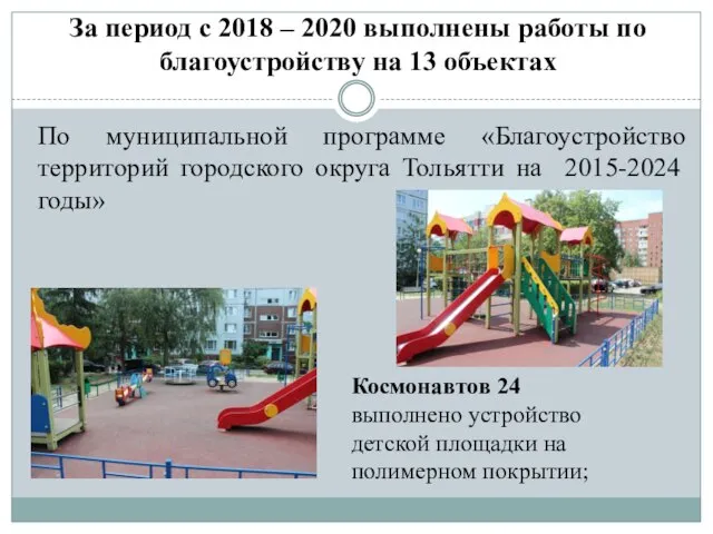 За период с 2018 – 2020 выполнены работы по благоустройству на 13