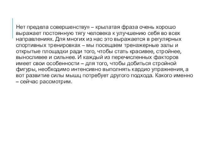 Нет предела совершенству» – крылатая фраза очень хорошо выражает постоянную тягу человека