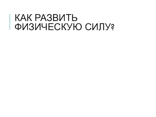 КАК РАЗВИТЬ ФИЗИЧЕСКУЮ СИЛУ?